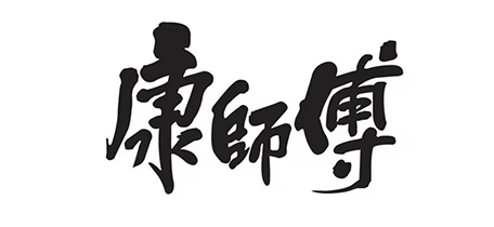康师傅
